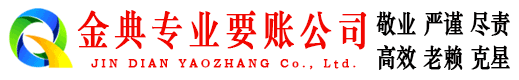 天门金典追债公司